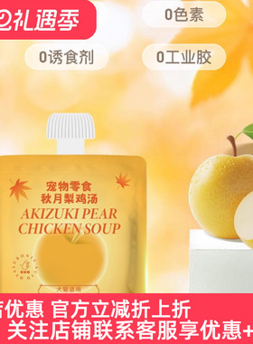 neku【季节限定】秋月梨鸡汤宠物零食汤包犬猫通用营养补水50g*20