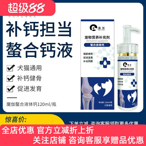 魔伽强力螯合液体钙猫咪狗狗液体宠物孕期产后速补钙健骨120ml