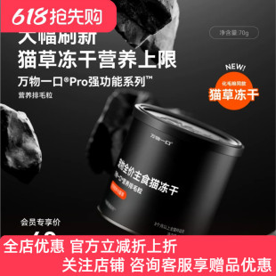 万物一口Pro强功能全价猫草主食冻干化毛猫粮伴侣猫零食去毛球