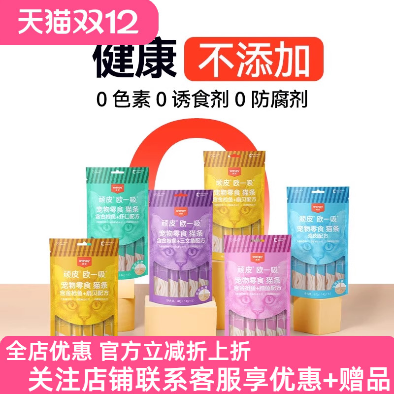 Wanpy顽皮欧一吸猫条猫零食猫湿粮猫咪鲜猫湿条罐头妙鲜封包增肥