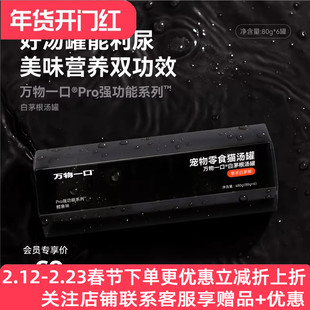 万物一口白茅根利尿补水罐头汤罐猫咪骗水神器成幼猫营养湿粮汤包