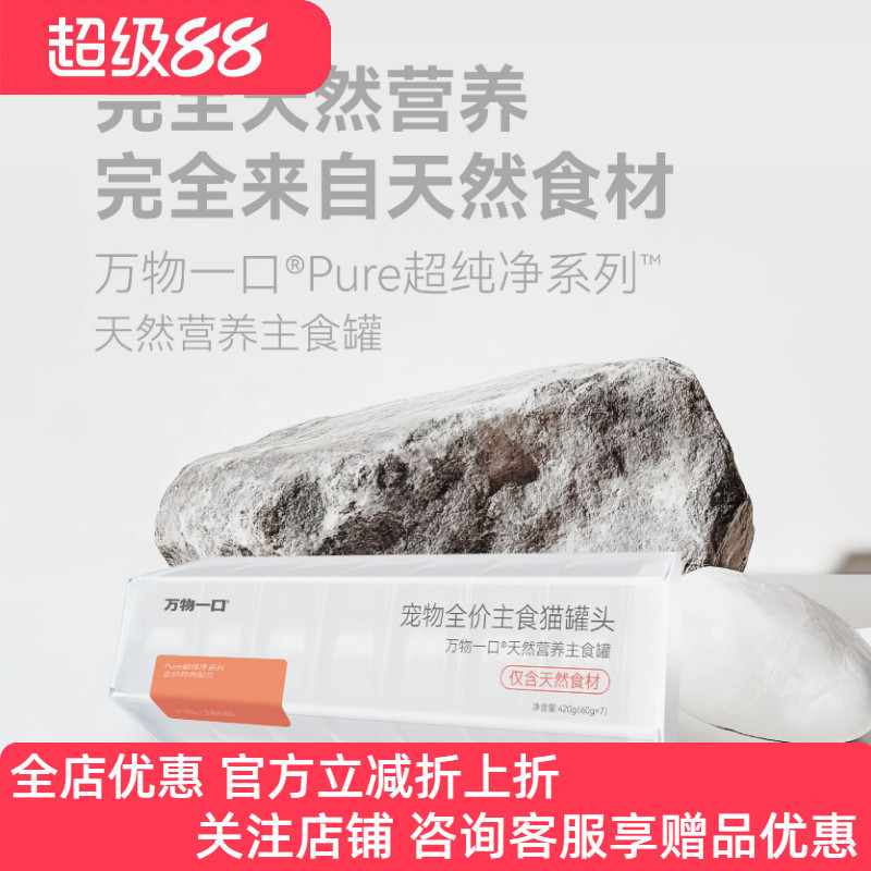 万物一口Pure超纯净系列天然营养主食罐全价主食猫罐头鸡肉鸭肉图片