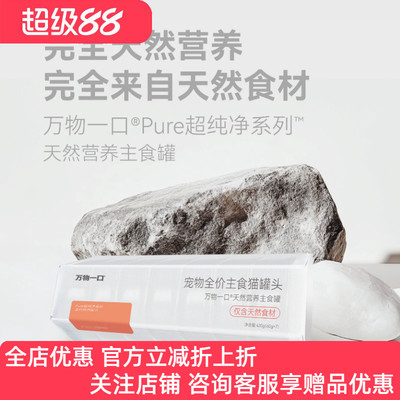 万物一口Pure超纯净系列天然营养主食罐全价主食猫罐头鸡肉鸭肉