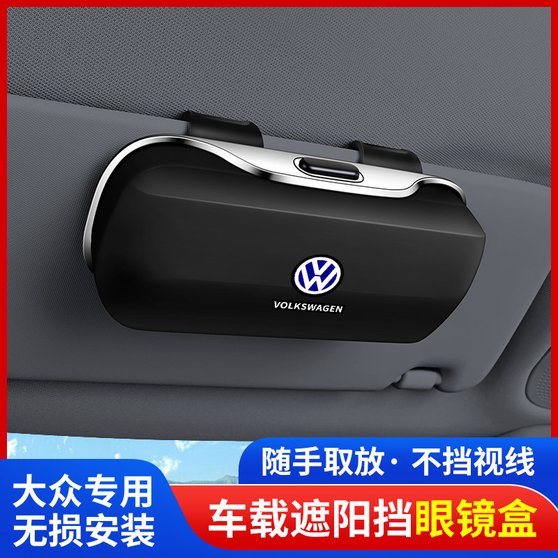 车载眼镜盒适用福斯Magotan途昂途岳Passat朗逸速腾太阳眼镜架收