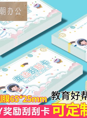 刮刮乐卡片定制刮刮卡diy涂层贴家庭互动刮奖卡教师奖励卡小学生英语抽奖道具卡片表扬积分卡儿童鼓励兑换券