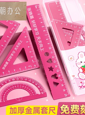 定制尺子小学生专用刻名字三角尺套装开学刻字20cm直尺四件套三角板学生文具儿童一年级高颜值金属套尺量角器
