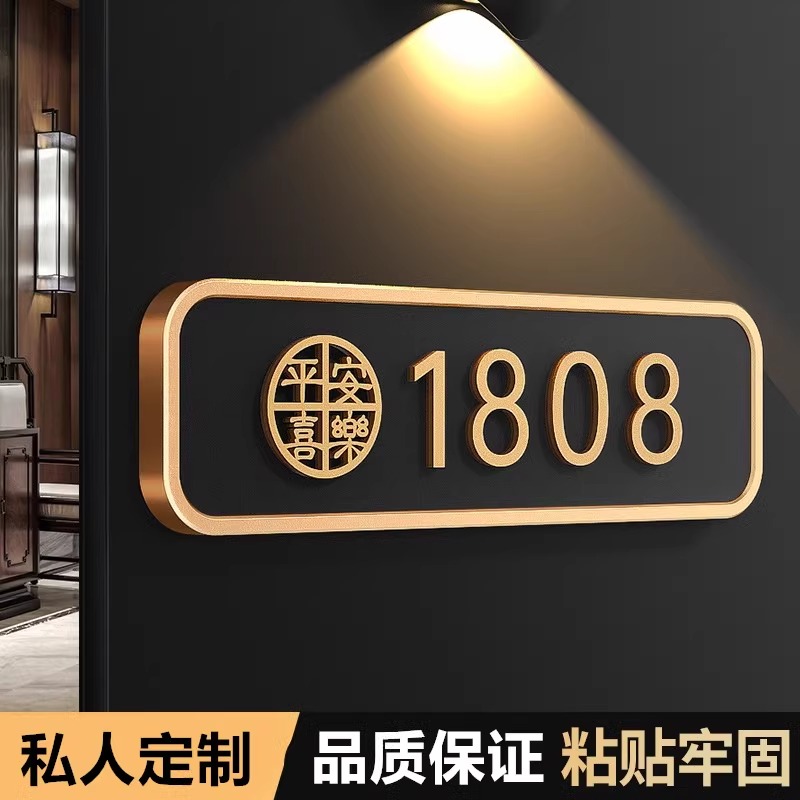 门牌号码牌家用高级感入户住宅定制亚克力平安喜乐单元小区房间数字贴高档轻奢别墅酒店民宿宾馆个性牌子订制