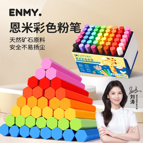 恩米无尘无毒可水洗彩色粉笔