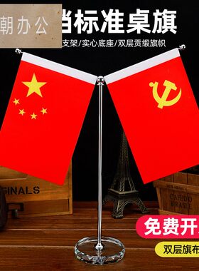 大桌面国旗党旗办公室办公桌五星红旗摆件高档老板桌会议室会议桌装饰品谈判签约台面水晶小国旗小红旗展会用