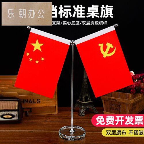 大桌面国旗党旗办公室办公桌五星红旗摆件高档老板桌会议室会议桌装饰品谈判签约台面水晶小国旗小红旗展会用