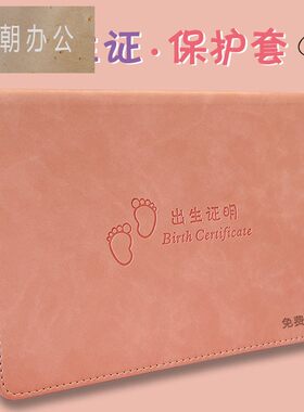 刻字定制出生证明保护套柔软舒适