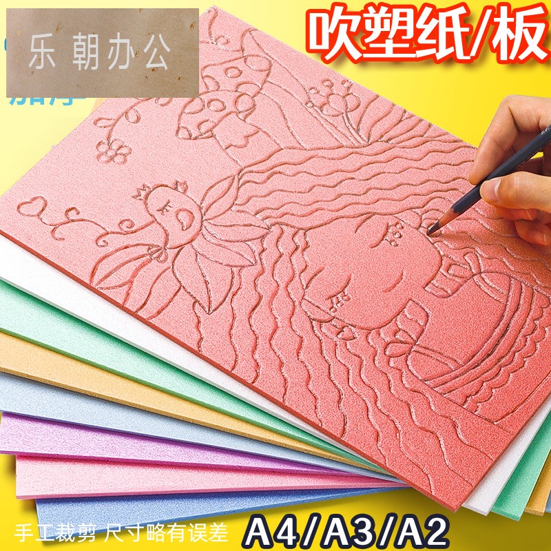 吹塑纸a4吹塑板加厚版画套装小学生专用工具装饰纸4k8k16k儿童美术DIY板画材料彩色4开a3手工纸4mm剪纸幼儿园图片