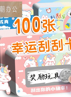 刮刮卡小学生儿童奖励刮刮乐卡片教师幸运抽奖券刮刮膜自制积分卡diy创意红包刮奖卡涂层孩子成长激励表扬卡
