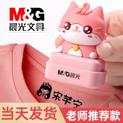 晨光文具儿童姓名印章防水不掉色幼儿园名字印章宝宝入园准备用品小学生衣物校服免缝名字贴标记盖章订做刻章