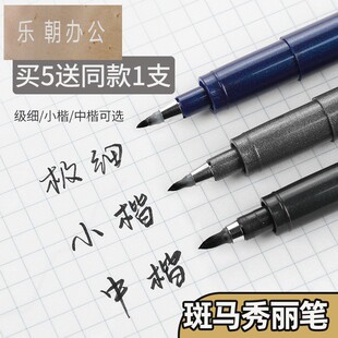 日本zebra斑马牌秀丽笔小楷手抄本临摹字帖软笔黑色成年成人书法练字科学毛笔中楷美术专用笔海绵头极细