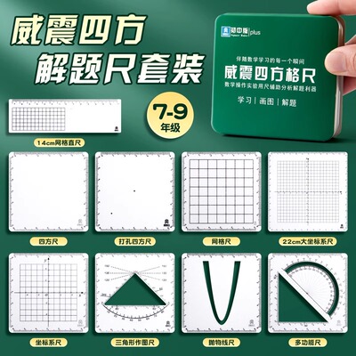 威震四方格尺多功能数学推理演算解题分析可擦写动点几何函数初高中生坐标系考试抛物线绘画计算尺学生量角器