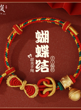 手工编织蝴蝶结手绳可穿黄金转运珠马年新款宝宝男女情侣儿童礼物