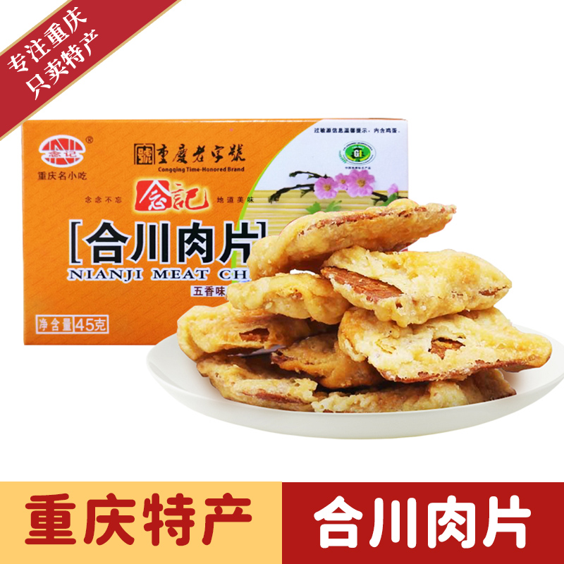 重庆特产正宗念记合川肉片45g*4盒 五香微辣两味酥脆肉片猪肉点