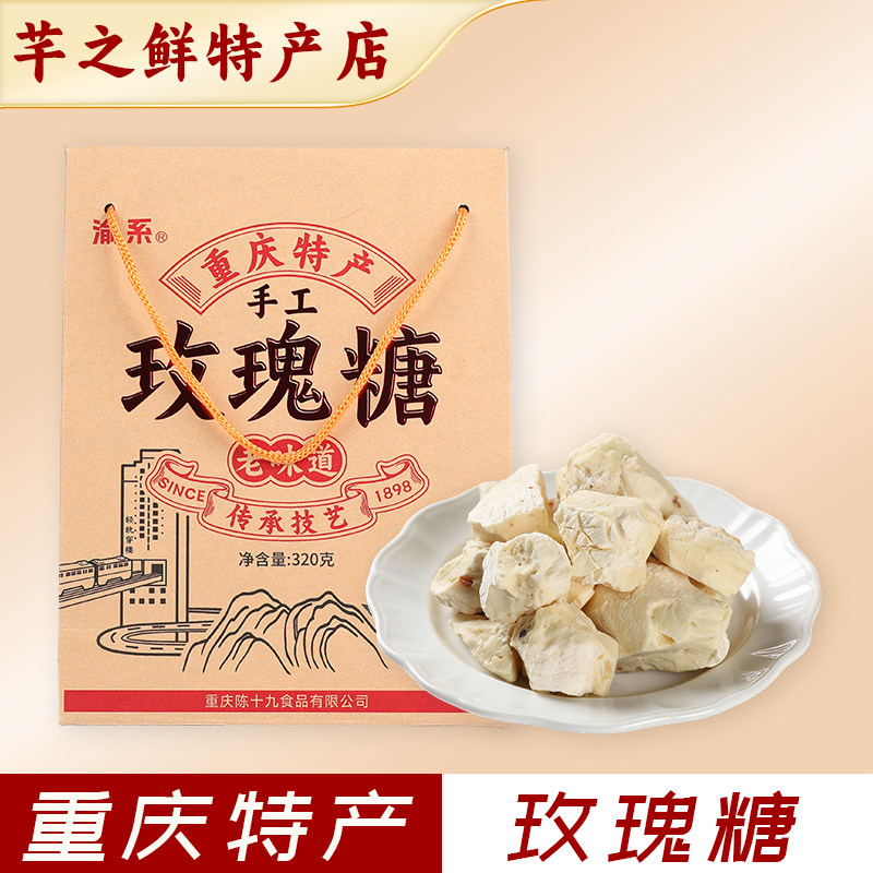 重庆特产渝系玫瑰糖320g伴手礼盒装磁器口洪崖洞同款休闲零食小吃