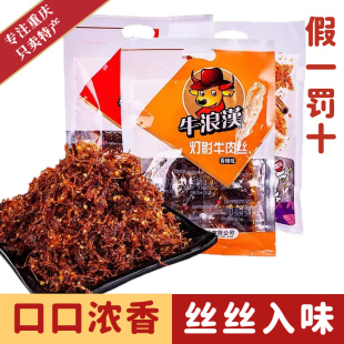 牛浪汉 重庆特产香辣牛肉干零食网红特色小吃 麻辣灯影牛肉丝206g