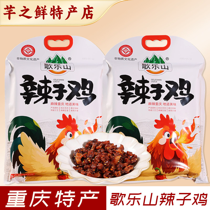 重庆特产歌乐山辣子鸡318g麻辣鸡肉零食袋装休闲小零食独立小包装