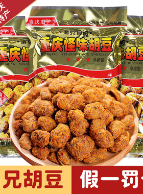 渝兄怪味胡豆450g*3正宗重庆特产休闲怀旧零食小吃麻辣蚕豆兰花豆