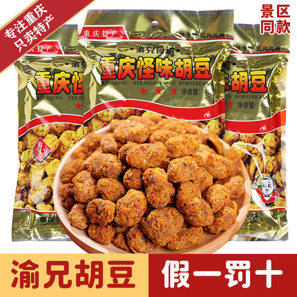 渝兄怪味胡豆450g*3正宗重庆特产休闲怀旧零食小吃麻辣蚕豆兰花豆