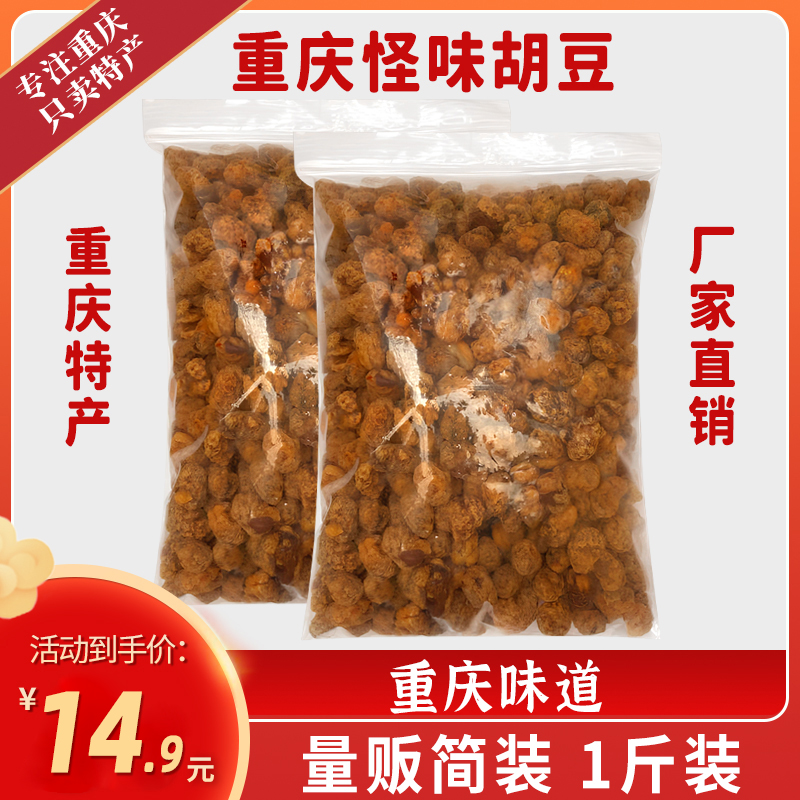 重慶怪味胡豆麻辣酥脆500g散裝