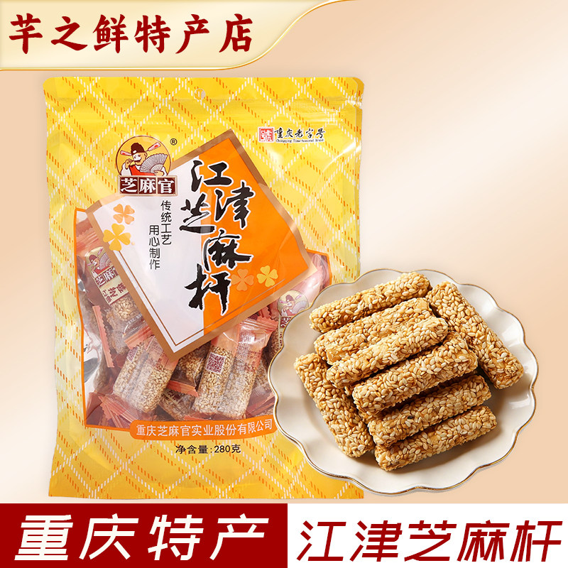 重庆特产芝麻官江津芝麻杆传统糕点280g袋装老式零食芝麻香脆