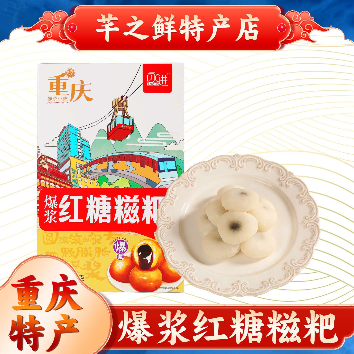 永进爆浆红糖糍粑450g重庆特产糯米手工年糕夹心糕点休闲零食小吃