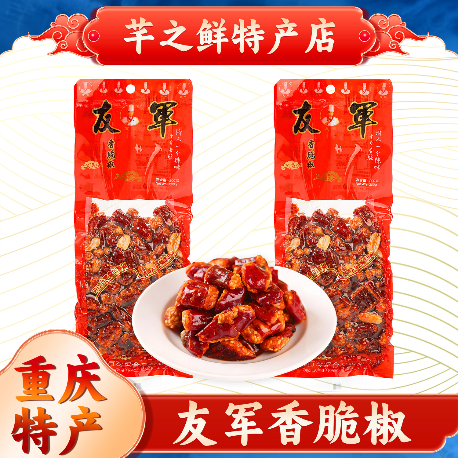 友军香脆椒200g重庆特产花生酥脆香辣酥辣椒酥微辣中辣下酒菜零食