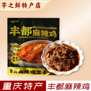 丰都麻辣鸡重庆特产香辣开胃熟食卤菜袋装416g叁石哥真空即食美味