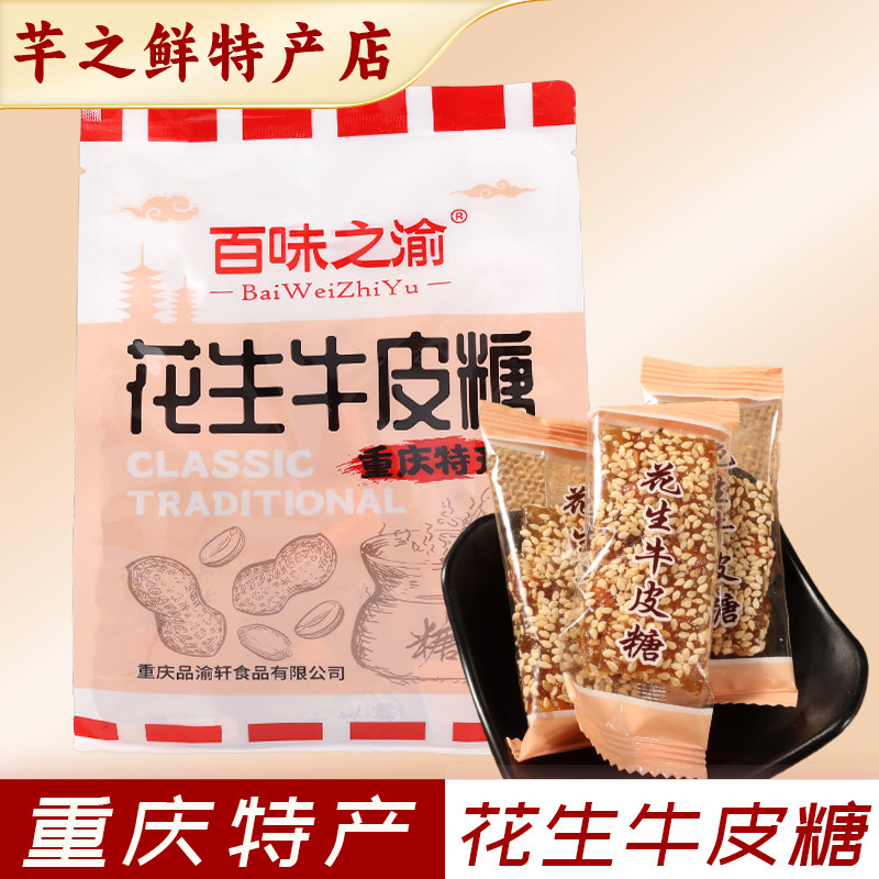 重庆特产百味之渝正宗花芝麻生牛皮糖500g独立小包装办公室小零食
