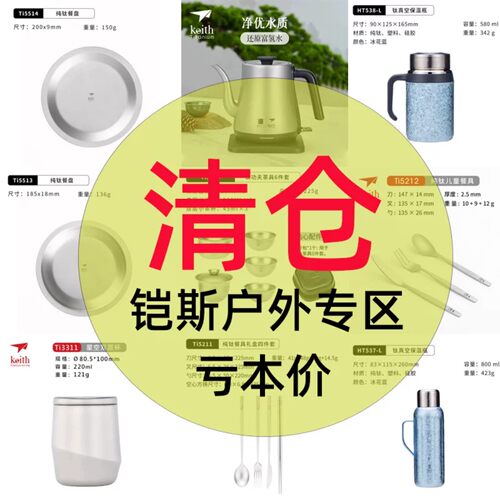 亏本清仓keith铠斯纯钛叉勺碟碗