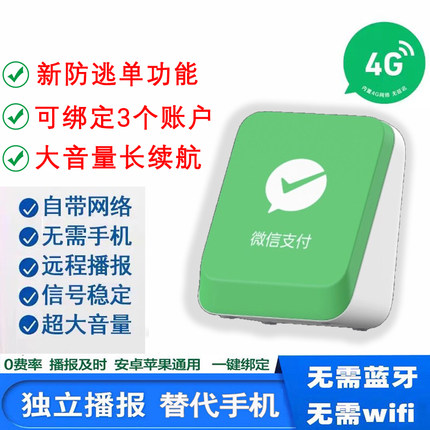 微信收款音响F5收钱语音播报器4G免费网络二维码手机不在也能播报