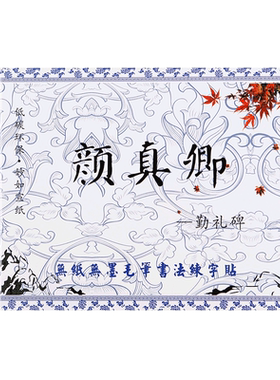 颜真卿勤礼碑笔画入门描红水写布