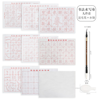 基本笔画水写布初学者清水写字