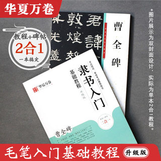 毛笔字帖汉隶曹全碑隶书笔画结构偏旁部首学生初学隶书临摹字帖教程视频字帖