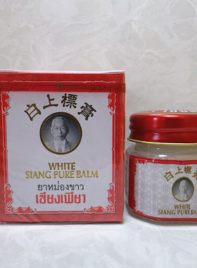 泰国正品老字号白上标膏 舒筋活络白色万金油药膏蚊虫12g