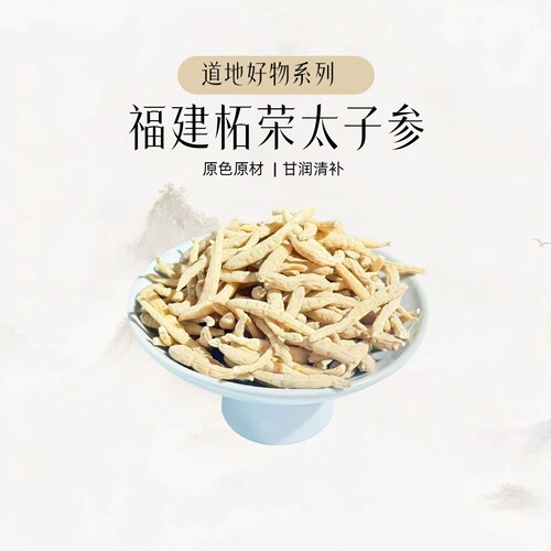 福建柘荣正宗太子参官方正品