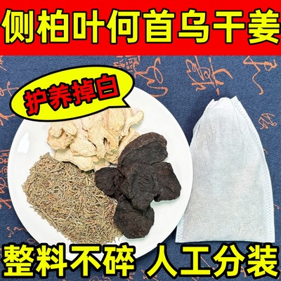 侧柏叶制何首乌干姜洗头发药包护发养发原料掉发中药材粉洗发水
