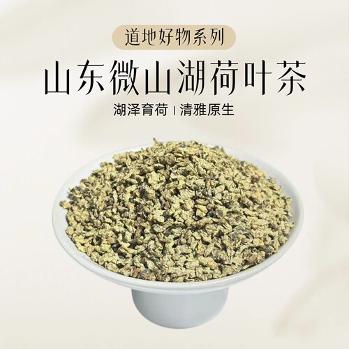 正宗山东微山湖荷叶茶官方正品