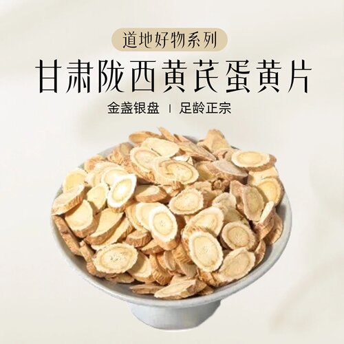 秋山物语甘肃陇西黄芪蛋黄片散装足龄正宗道地好物斜切片官方正品