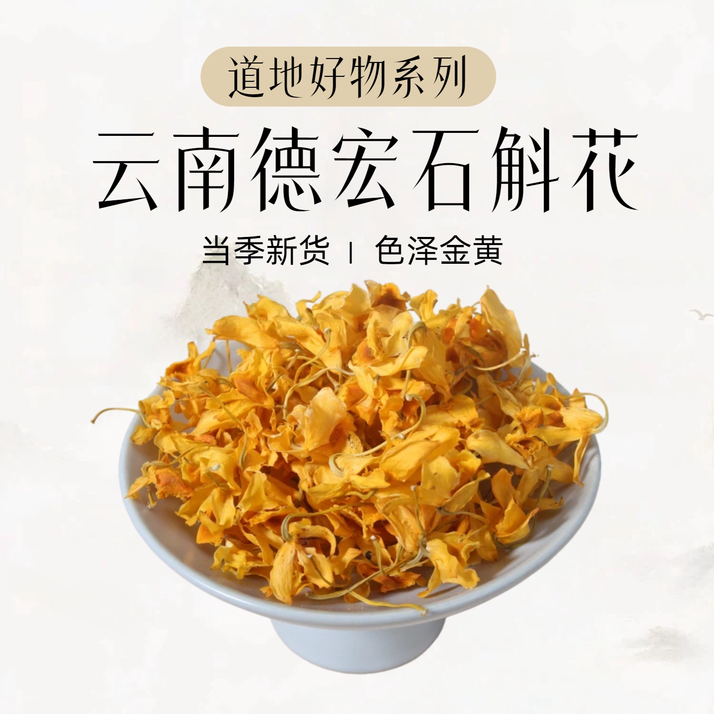云南德宏正宗鼓槌石斛花茶图片