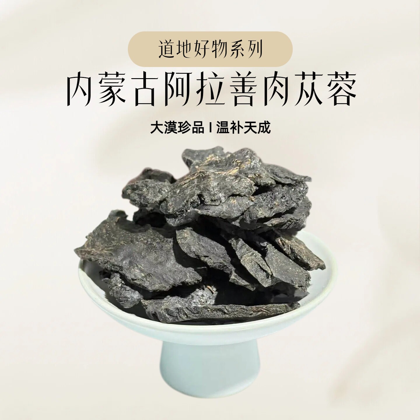 阿拉善肉苁蓉大片正品沙漠人参切片泡茶水泡酒料男士养生官方正品