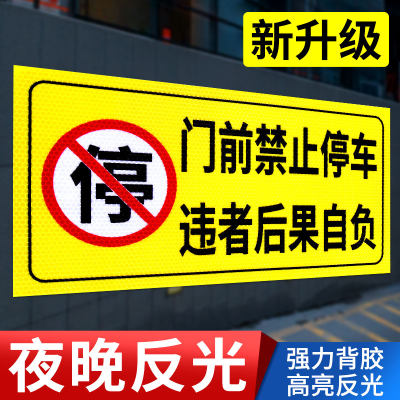 门前禁止停车警示牌车库门前贴纸门口区域请勿停车库门内有车出入反光标识贴私家车位请勿占用严禁停车标志牌