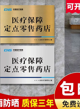 医保定点医疗机构牌医疗保障定点医疗机构铜牌药房药店诊所标识牌指示牌不锈钢挂牌金属拉丝门牌招牌广告牌子