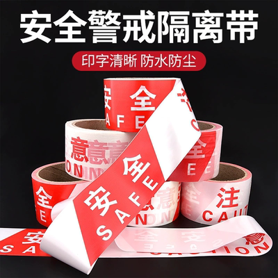 警戒线红白注意安全警示带一次性