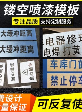 广告喷字模板镂空刻字喷漆字消防通道禁止车牌字母数字不锈钢定制