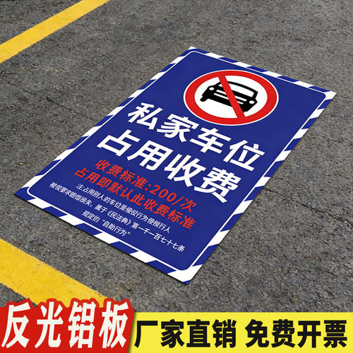 私家车位防占用警示牌定制